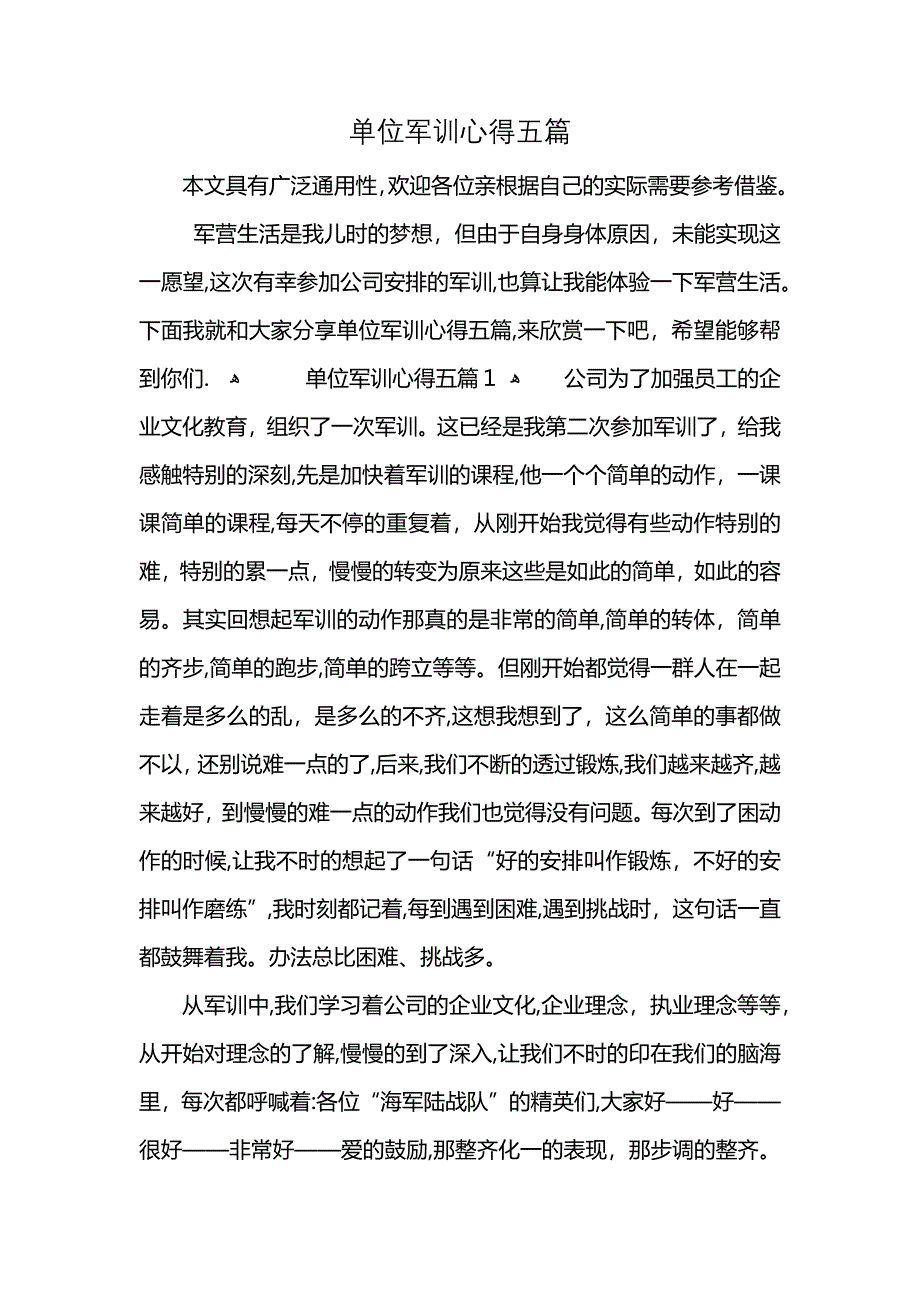 单位军训心得五篇_第1页