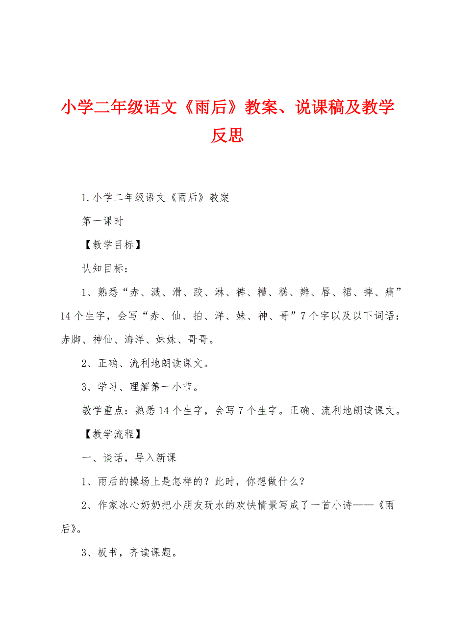 小学二年级语文《雨后》教案、说课稿及教学反思.docx_第1页