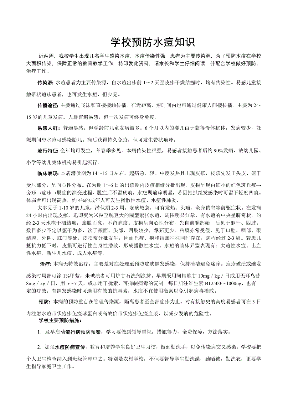 学校预防水痘知识.doc_第1页