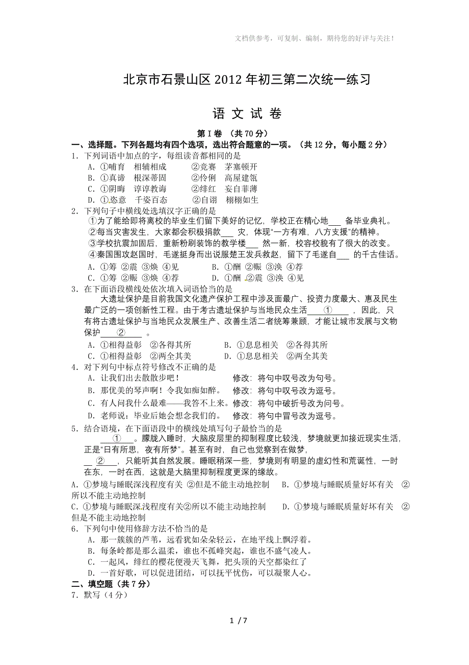 北京市石景山区2012年中考语文模拟试卷_第1页