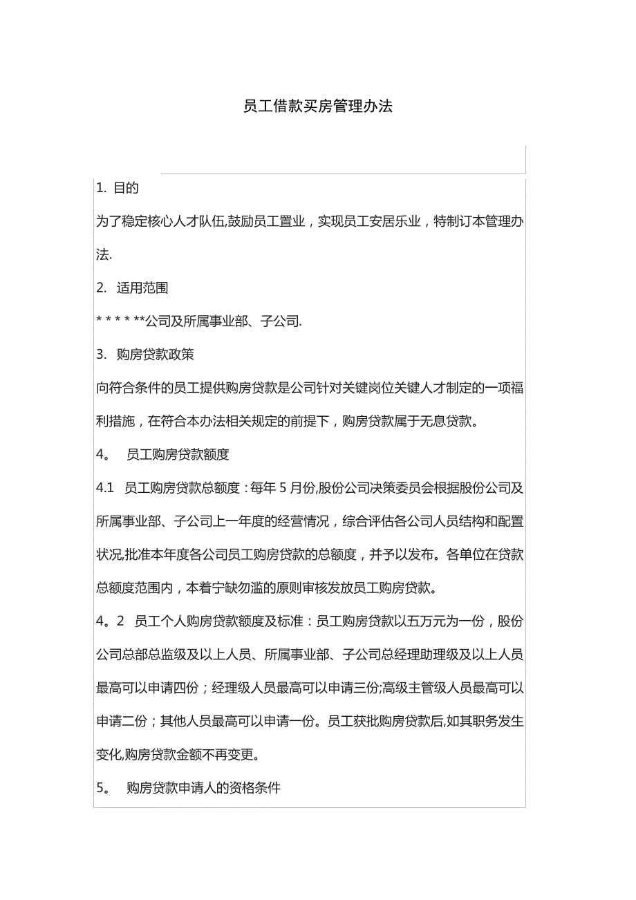 员工借款买房管理办法_第1页