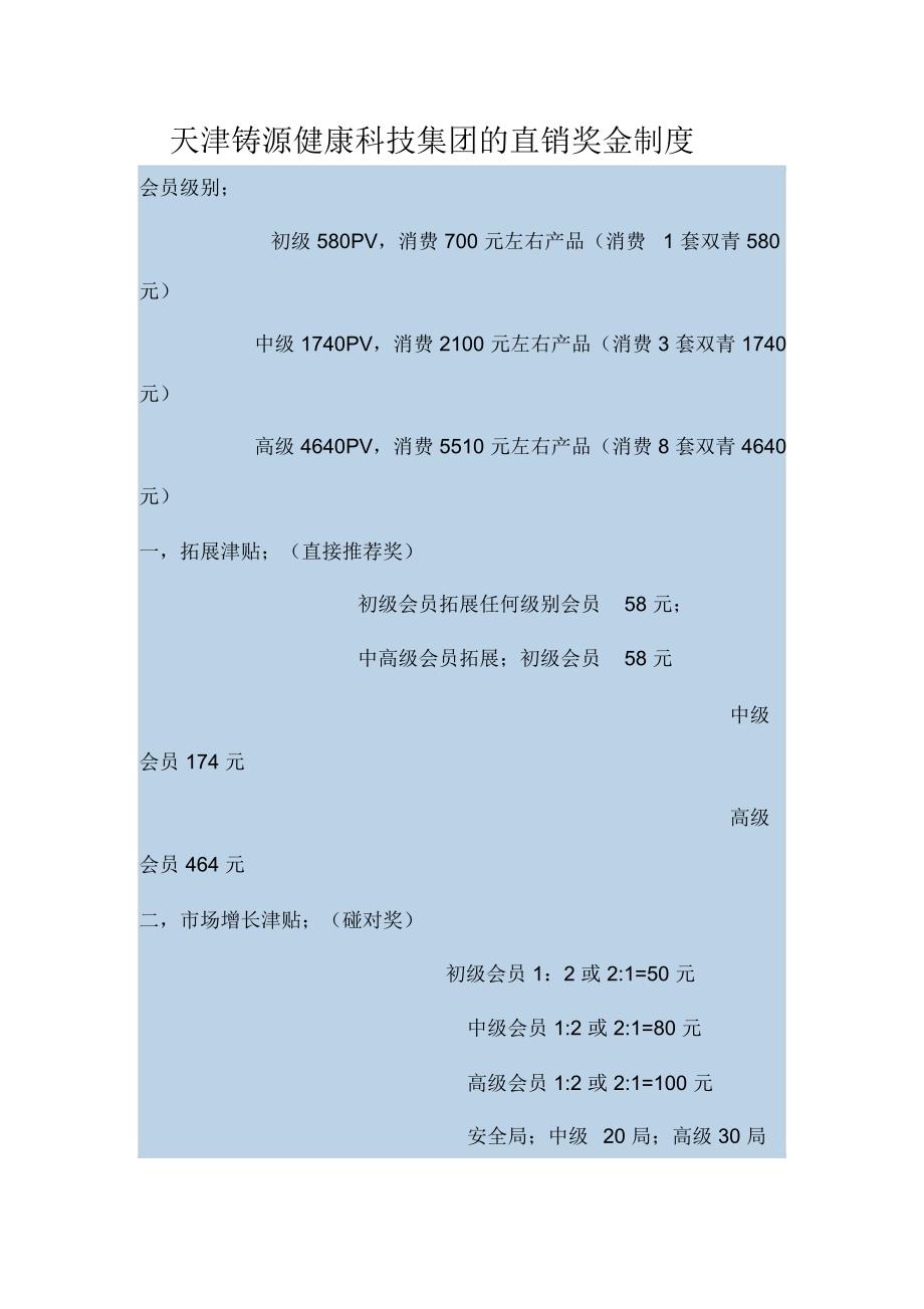 天津铸源健康科技集团的直销奖金制度_第1页