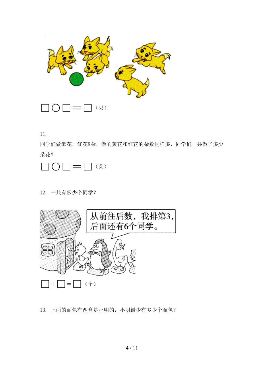 一年级西师大版数学上学期应用题易错专项练习题_第4页