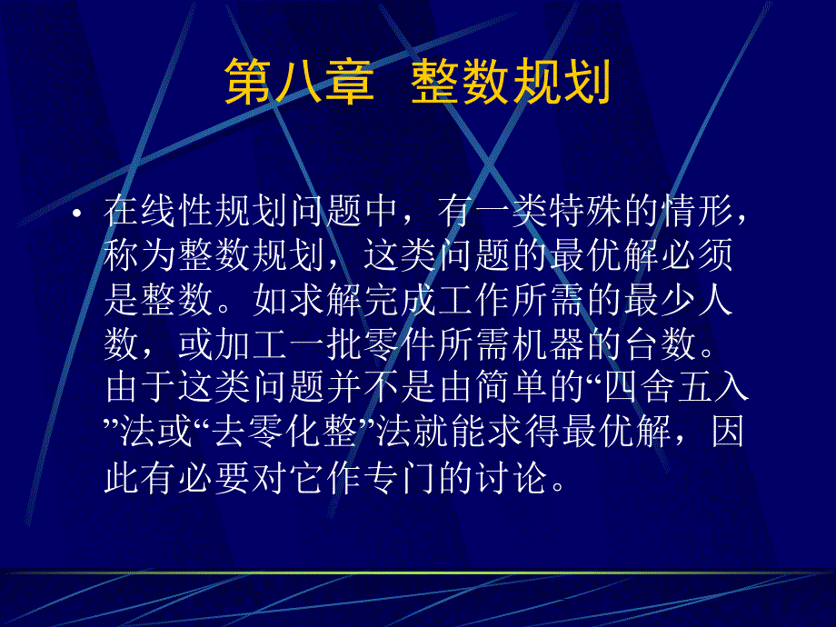 整数规划的建模ppt课件_第1页