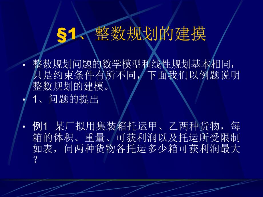 整数规划的建模ppt课件_第3页