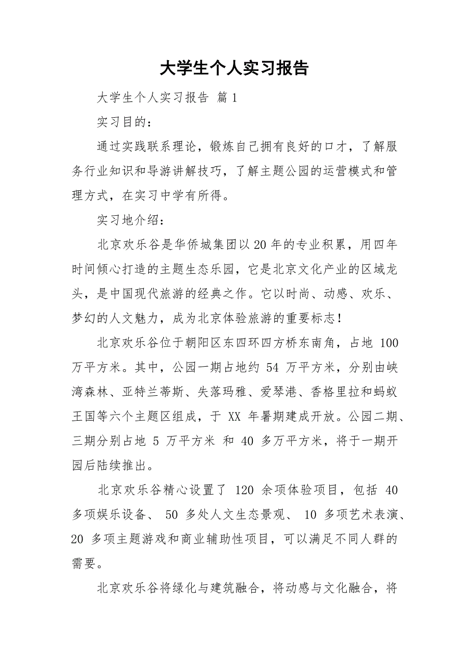 大学生个人实习报告.doc_第1页
