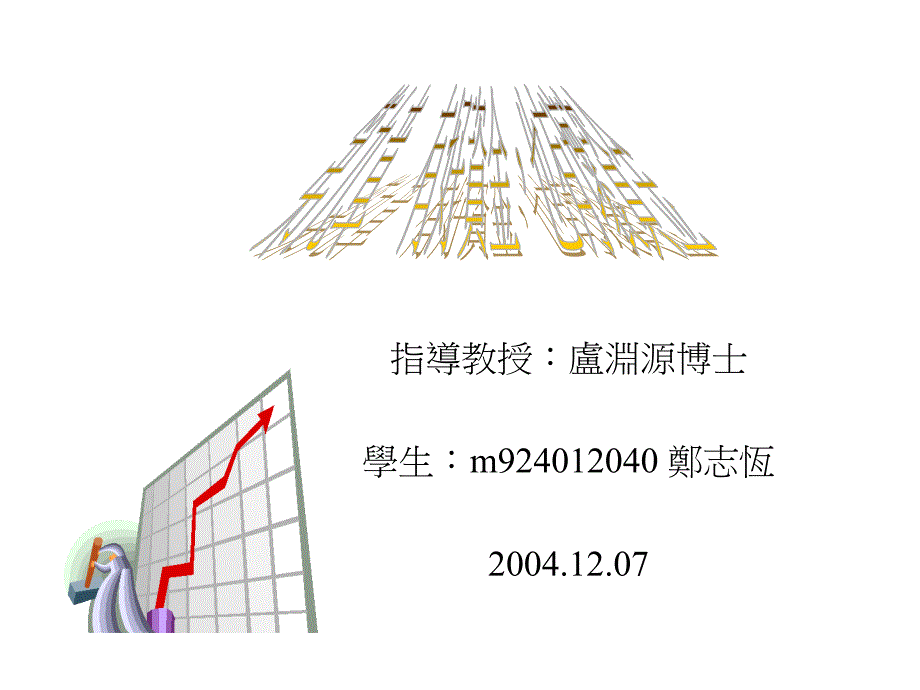 指导教授卢渊源博士学生m924012040郑志恒07_第1页