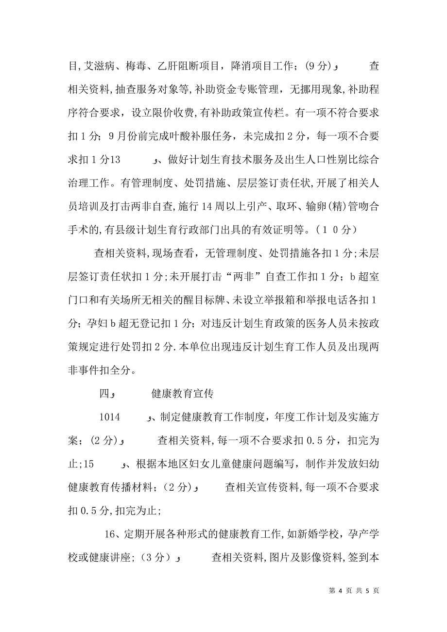 医院妇幼保健计划生育工作考核办法及评分标准_第4页