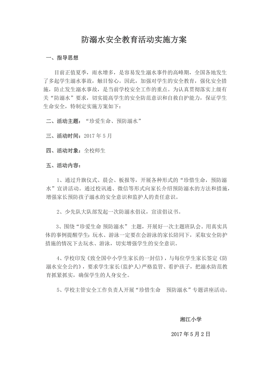 防溺水安全教育活动实施方案_第1页