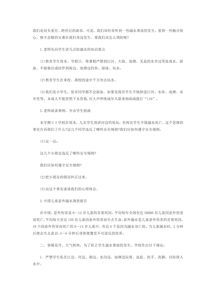 防溺水安全教育活动实施方案_第4页