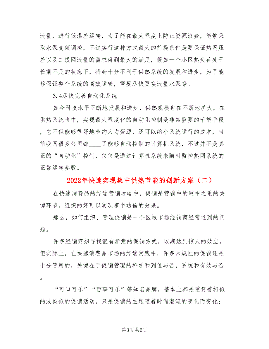 2022年快速实现集中供热节能的创新方案_第3页