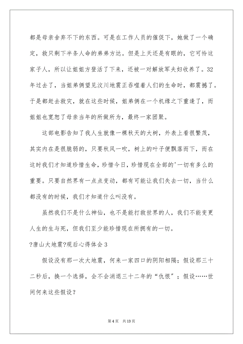 2023年《唐山大地震》观后心得体会.docx_第4页