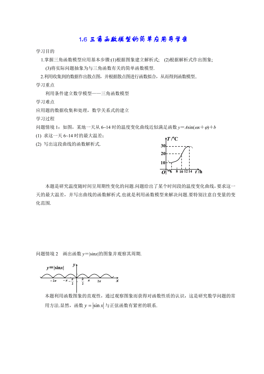 16三角函数模型的简单应用导学案(教育精品)_第1页
