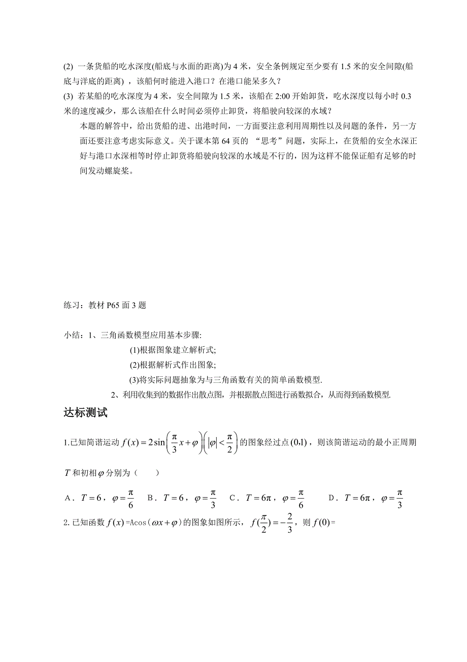 16三角函数模型的简单应用导学案(教育精品)_第3页