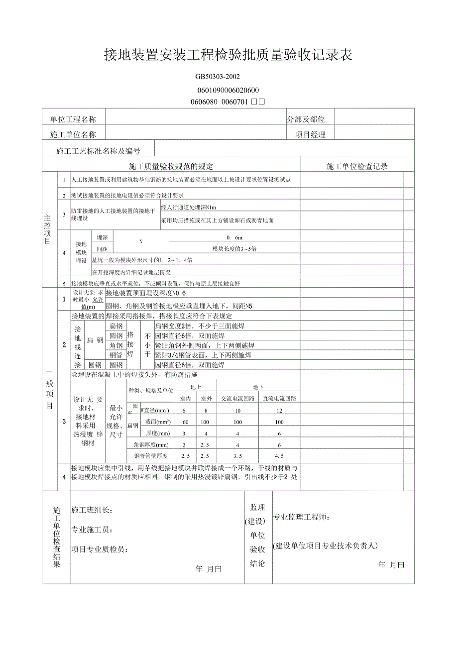 接地装置安装工程检验批质量验收记录表_第1页