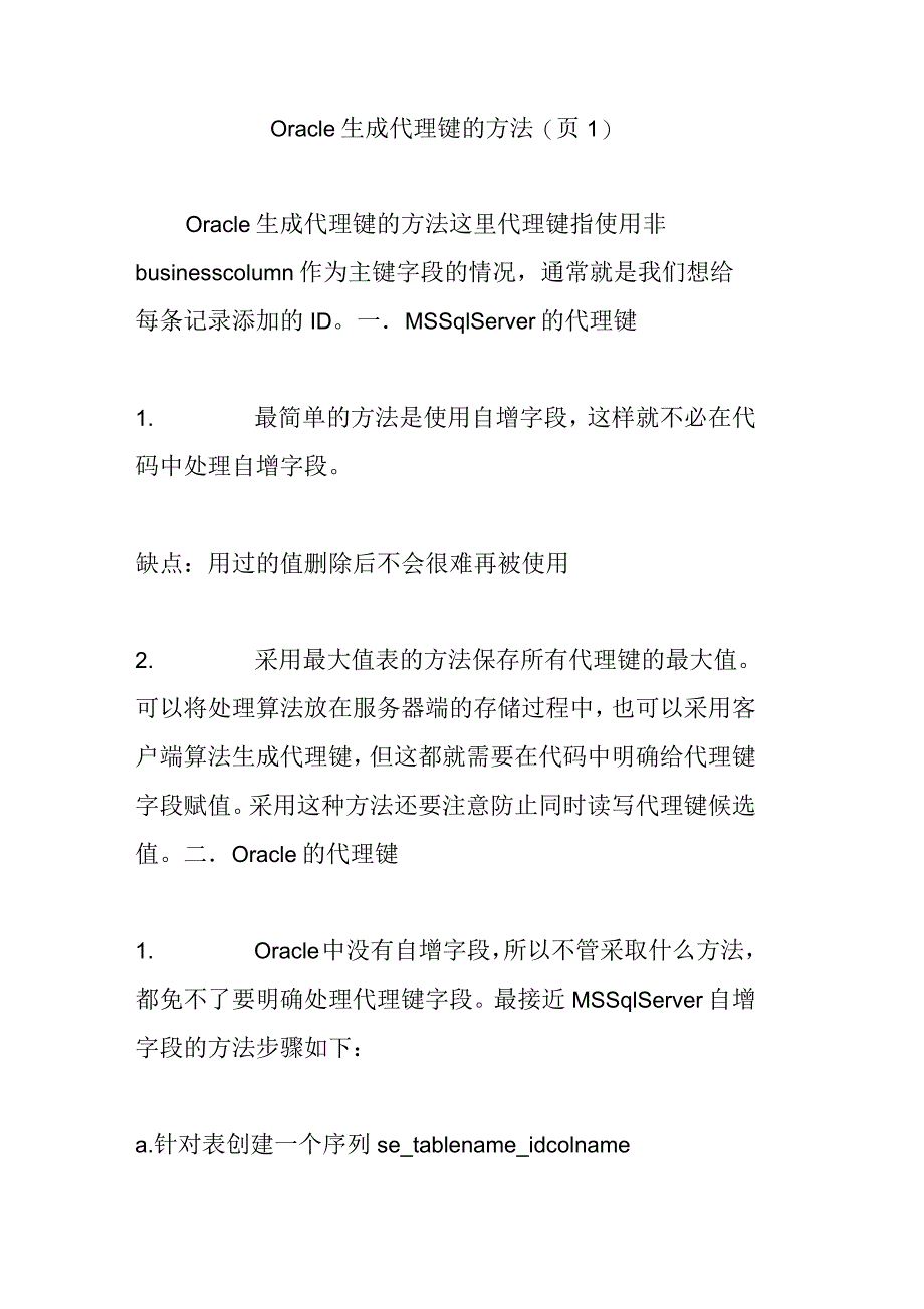 Oracle生成代理键的方法_第1页