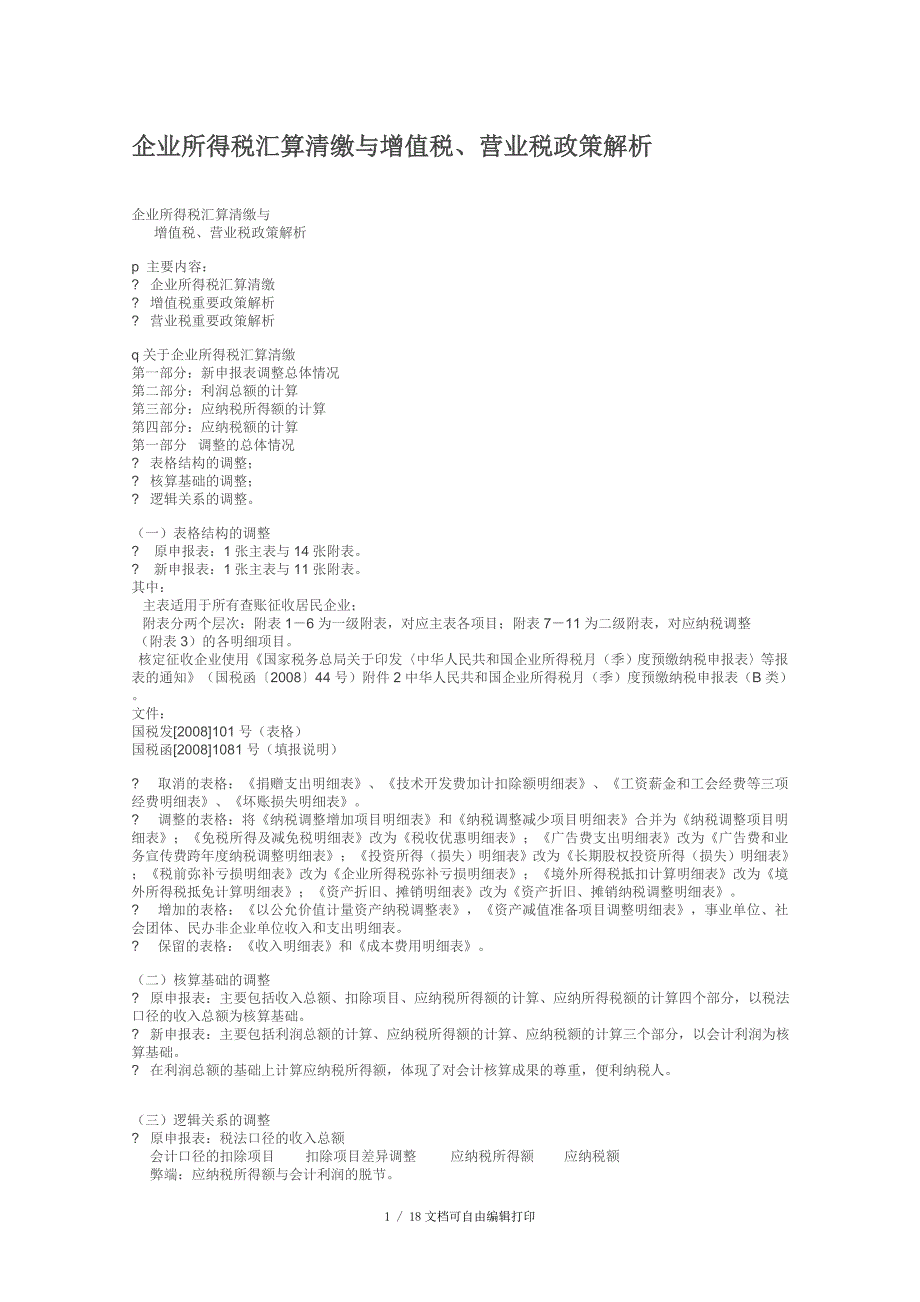 企业所得税汇算清缴及增值税营业税政策解析_第1页