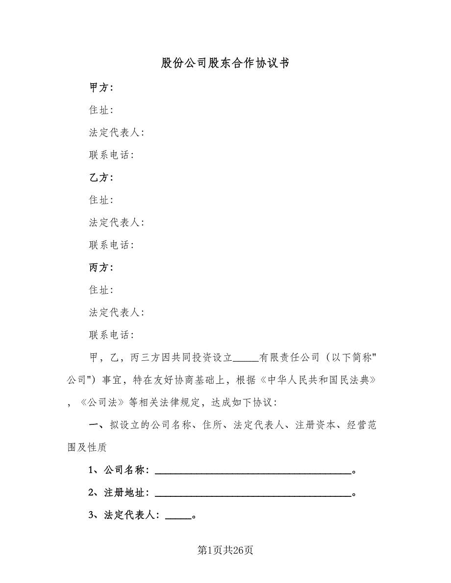 股份公司股东合作协议书（四篇）.doc_第1页