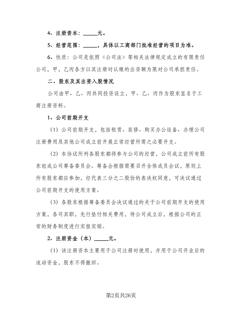 股份公司股东合作协议书（四篇）.doc_第2页