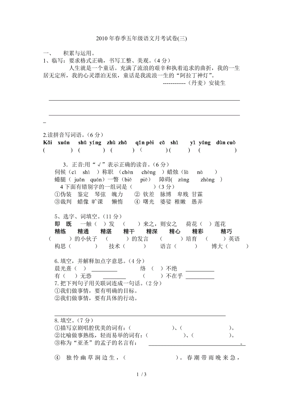 2010年春季五年级语文月考试卷_第1页