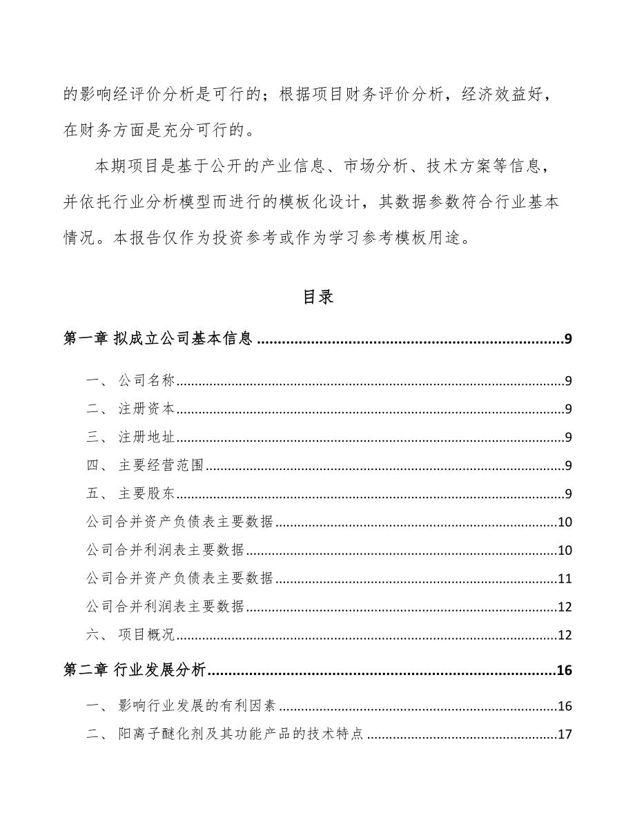 阿坝关于成立醚化剂公司可行性研究报告_第3页