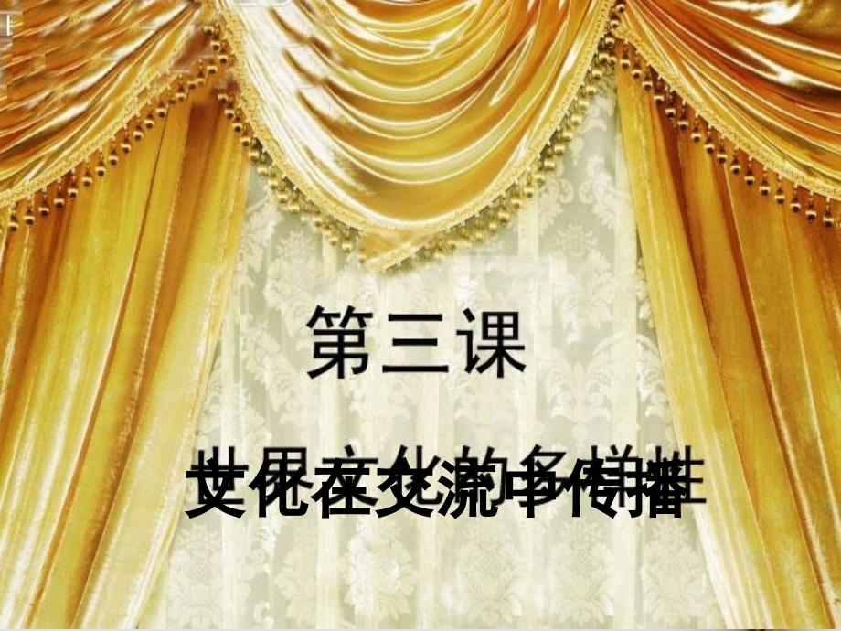 高中政治专题3.2文化在交流中传播课件提升版新人教版必修_第2页