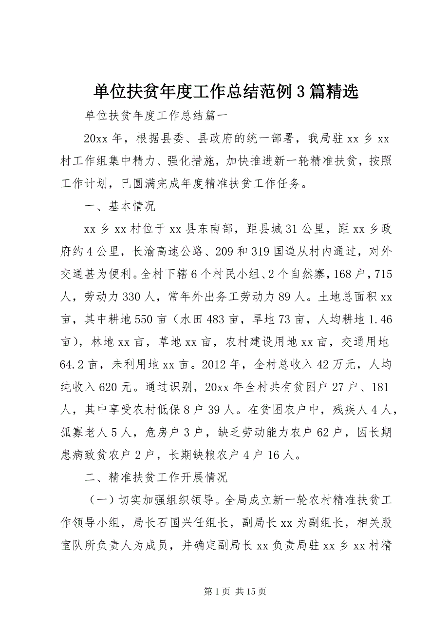 单位扶贫年度工作总结范例3篇精选_第1页