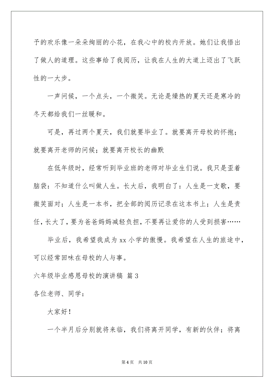 六年级毕业感恩母校的演讲稿6篇_第4页