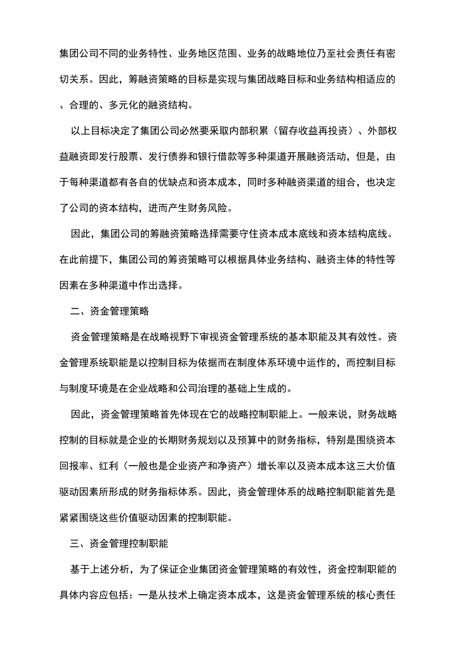 企业集团资金管理策略纵横谈_第2页