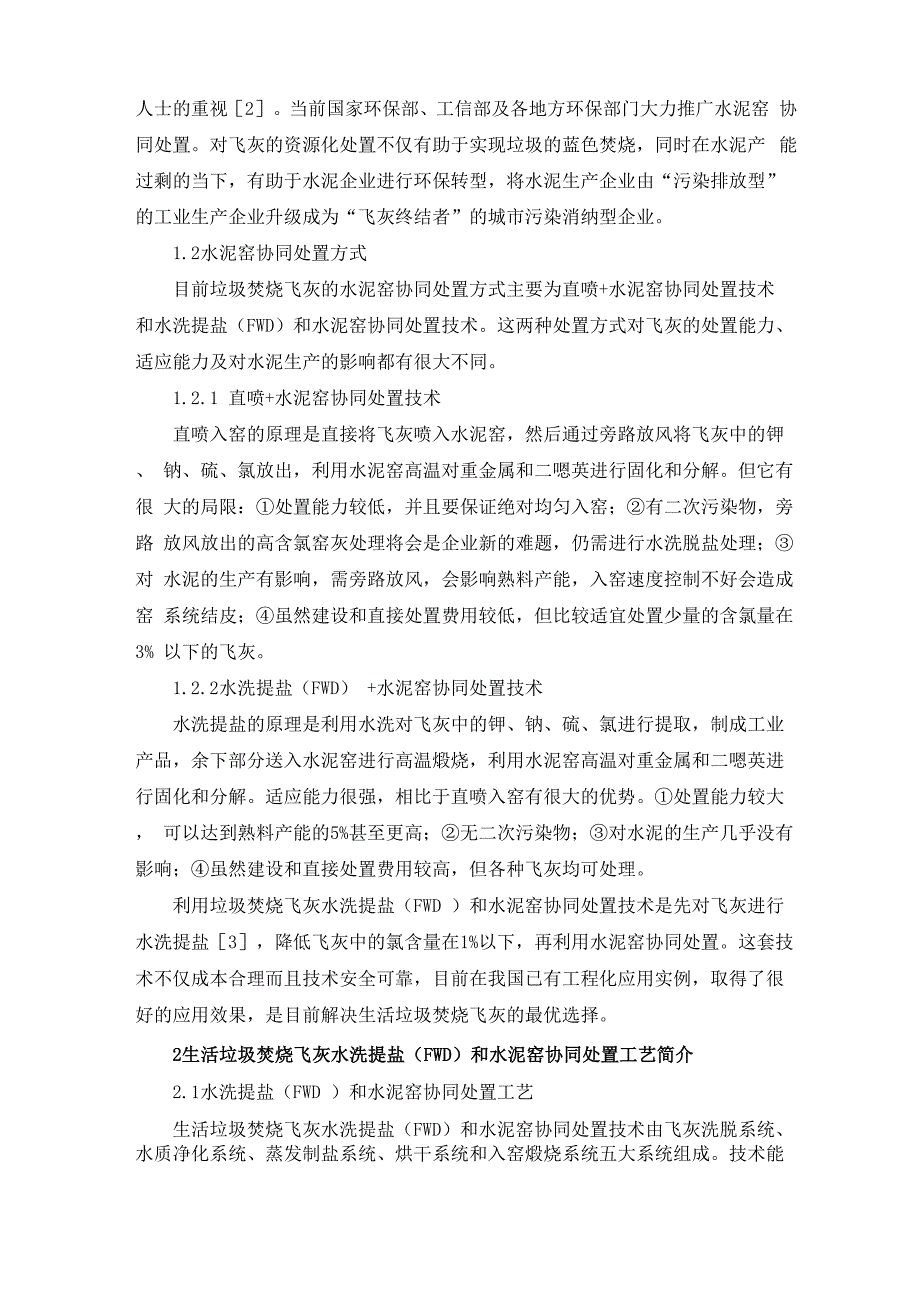 飞灰水洗提盐和水泥窑协同处置技术浅析_第2页