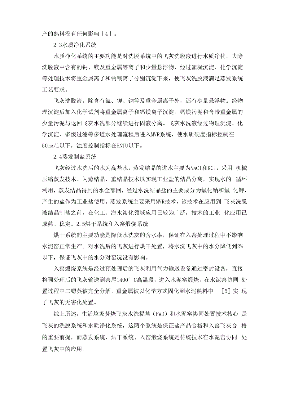 飞灰水洗提盐和水泥窑协同处置技术浅析_第4页