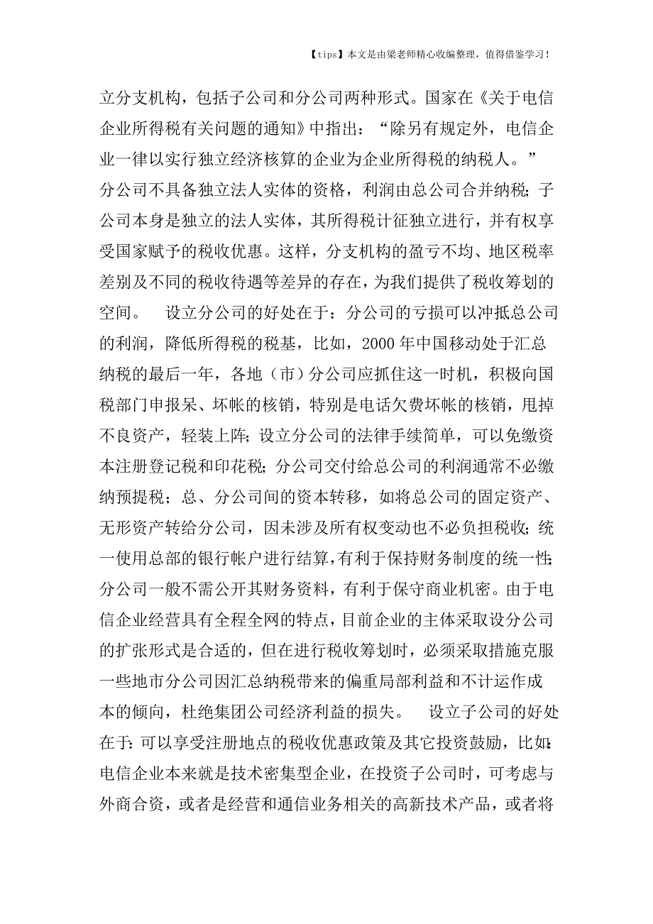 【老会计经验】电信企业税收筹划方法的探讨.doc_第2页