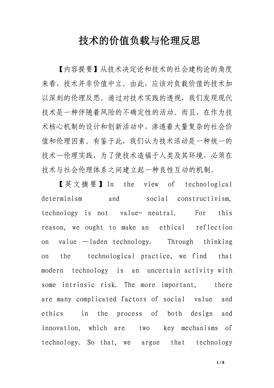 技术的价值负载与伦理反思.docx_第1页