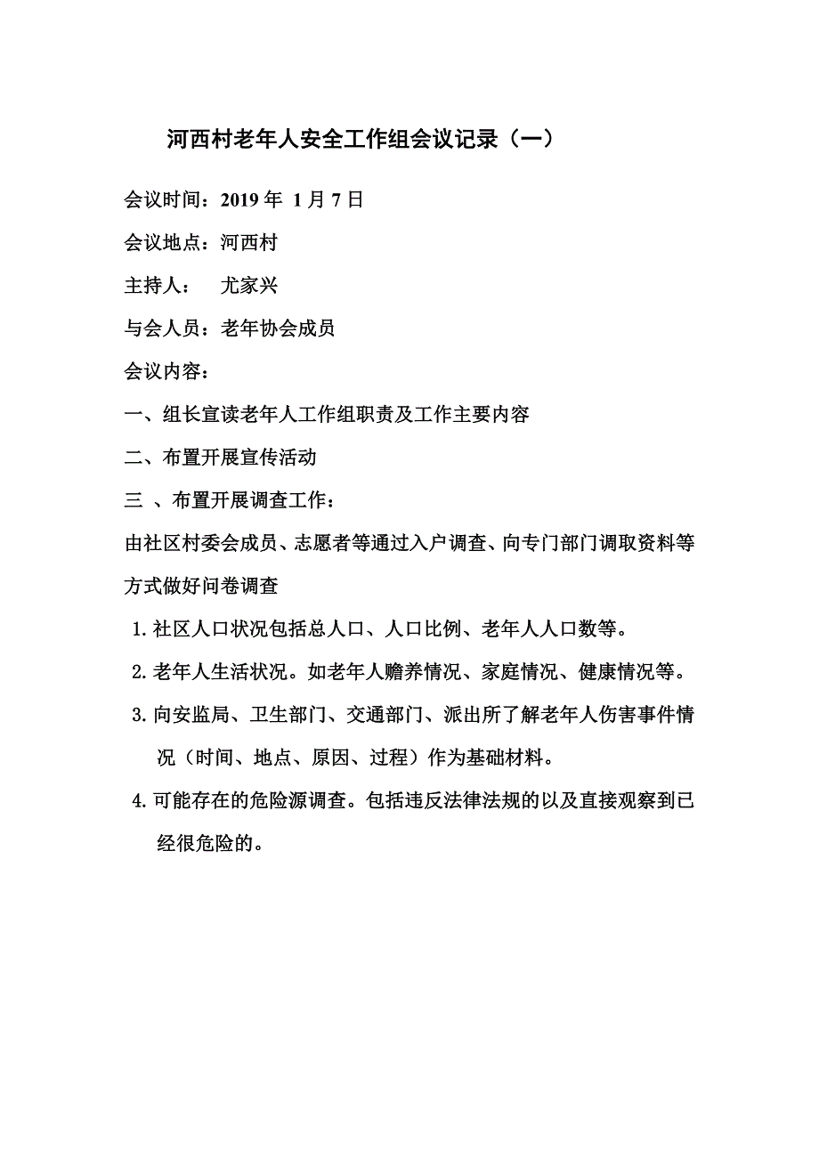 老年协会会议记录_第1页