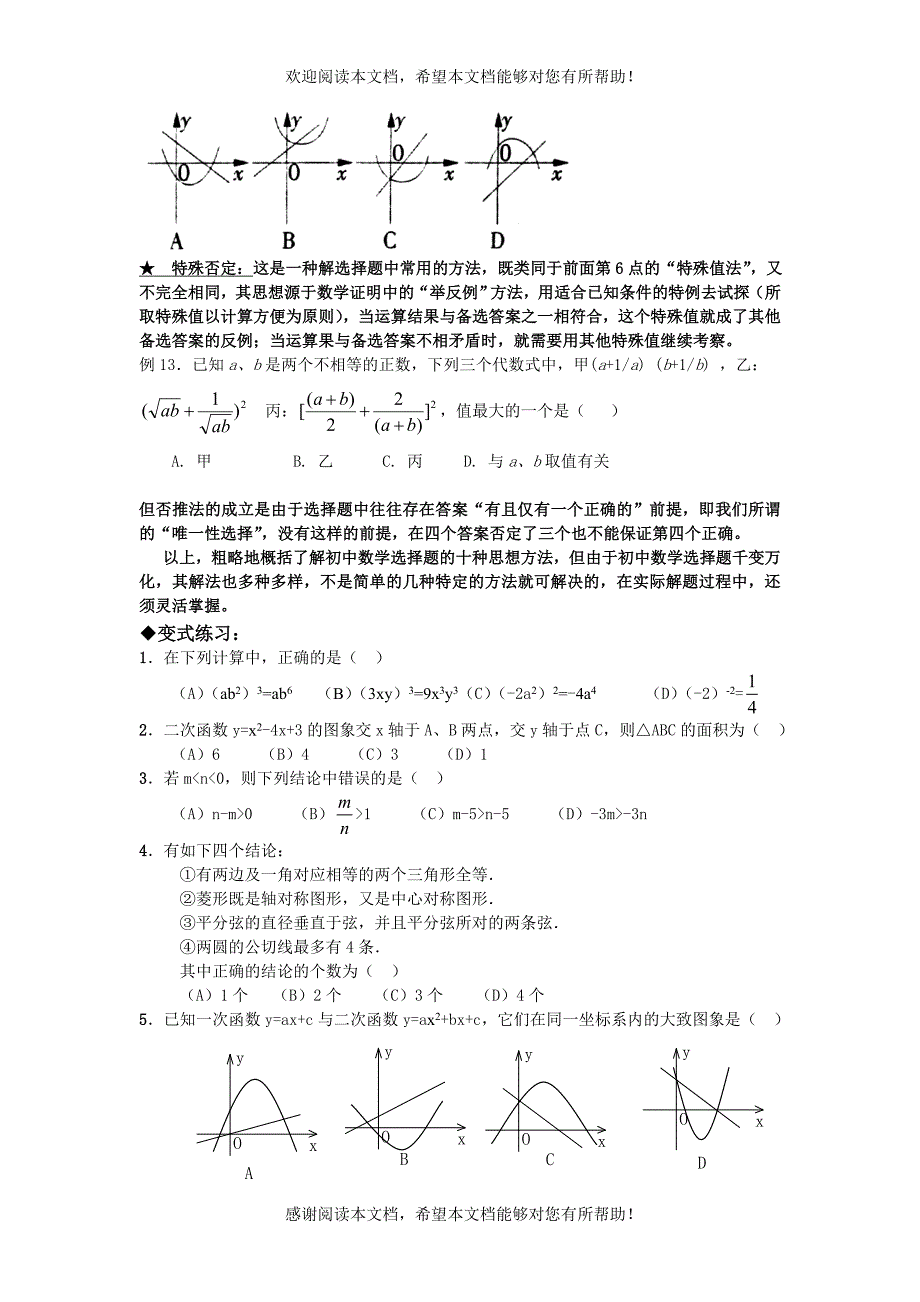 第1讲 解选择题的策略(初三_第3页