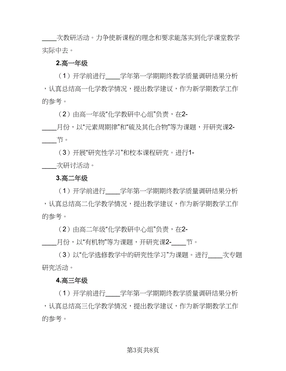 2023年中学化学实验室工作计划标准范文（三篇）.doc_第3页