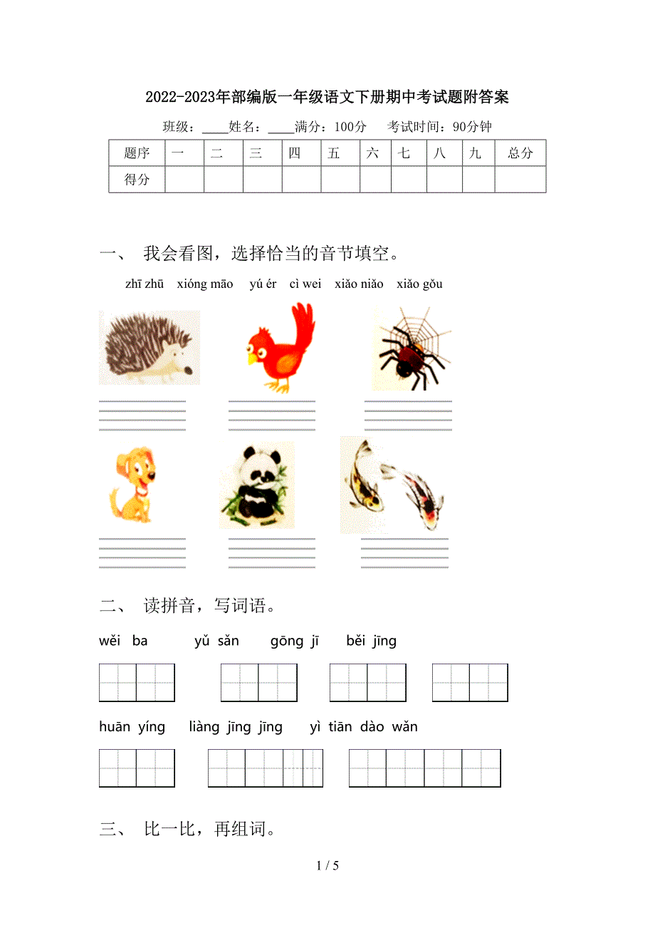 2022-2023年部编版一年级语文下册期中考试题附答案.doc_第1页