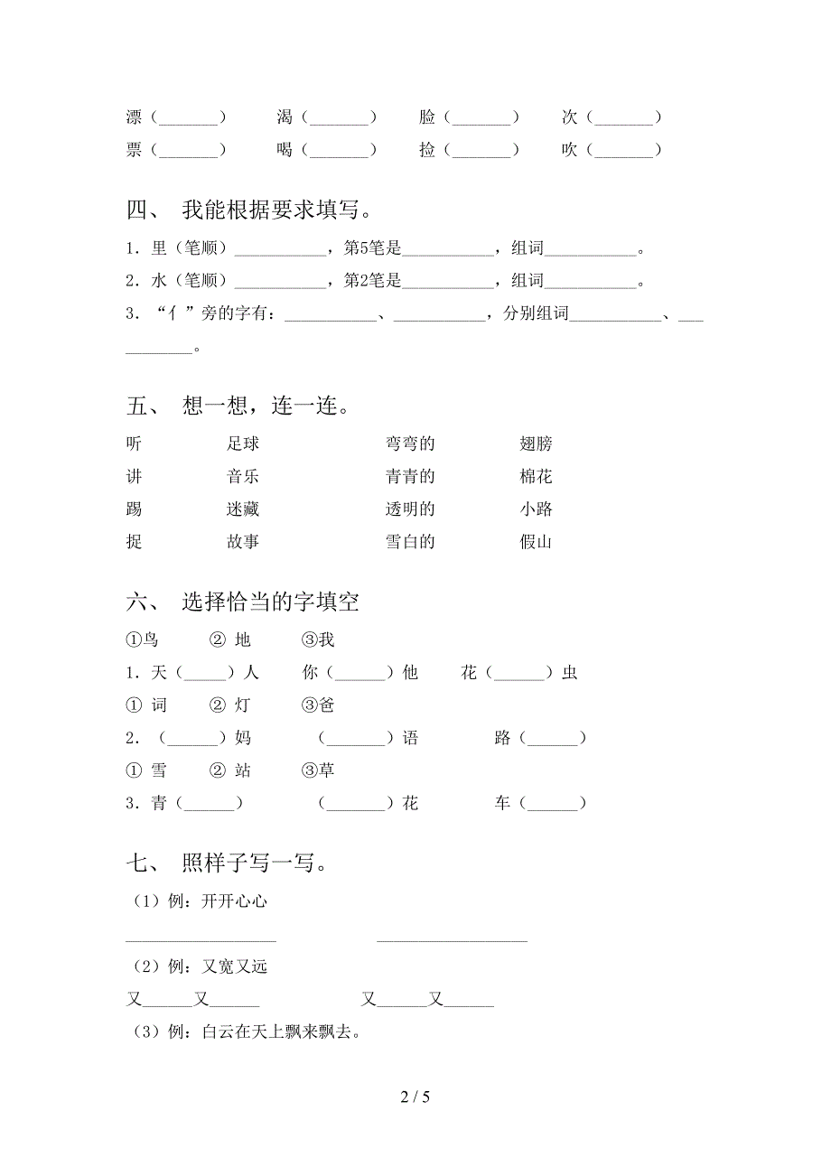 2022-2023年部编版一年级语文下册期中考试题附答案.doc_第2页