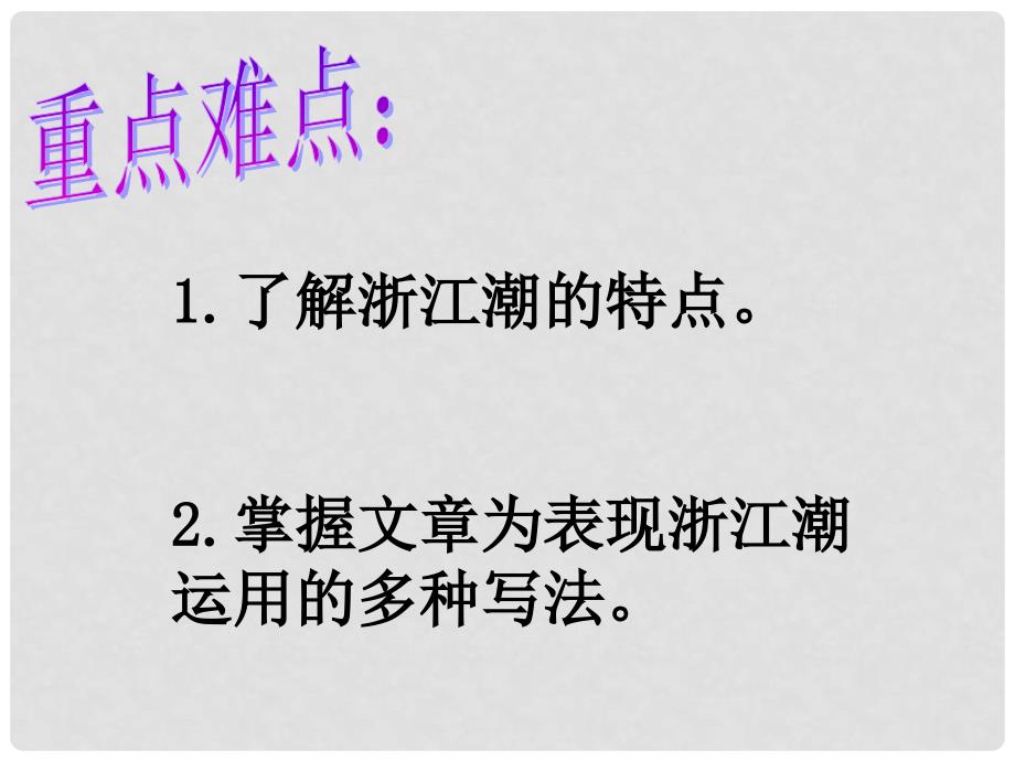 山东省蓬莱实验中学七年级语文下册 第28课《观潮》课件 鲁教版_第4页