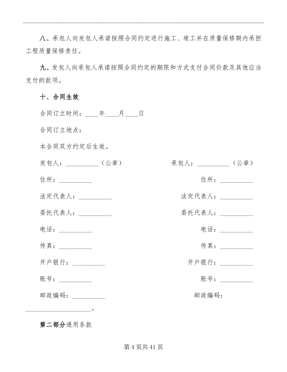 标准建筑工程施工合同范本_第4页