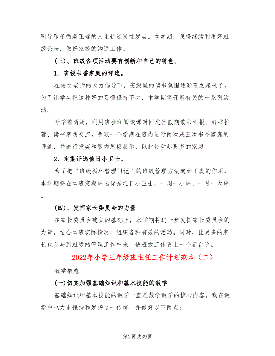 2022年小学三年级班主任工作计划范本(10篇)_第2页