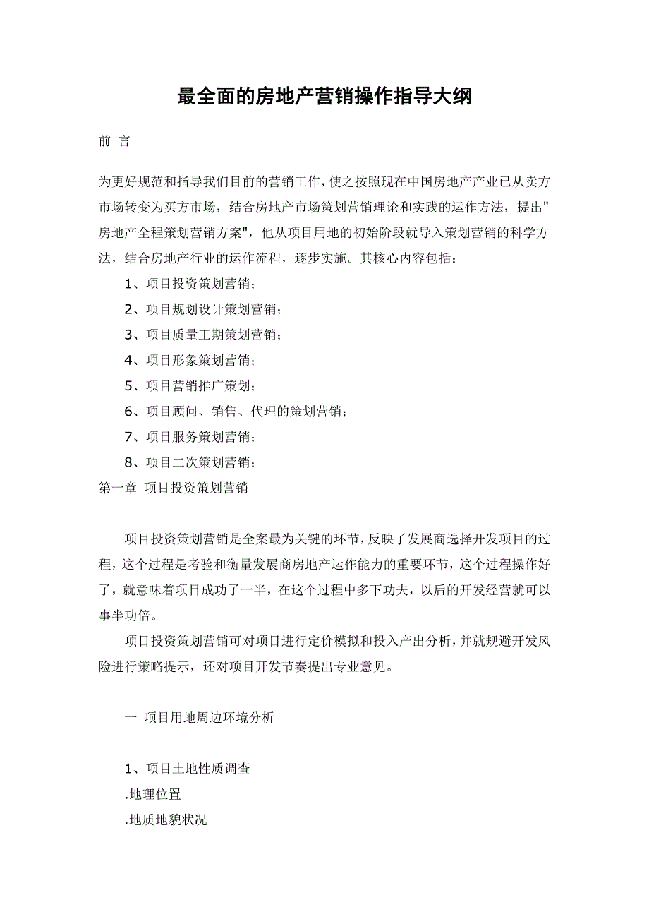 最全面的房地产营销操作指导大纲_第1页