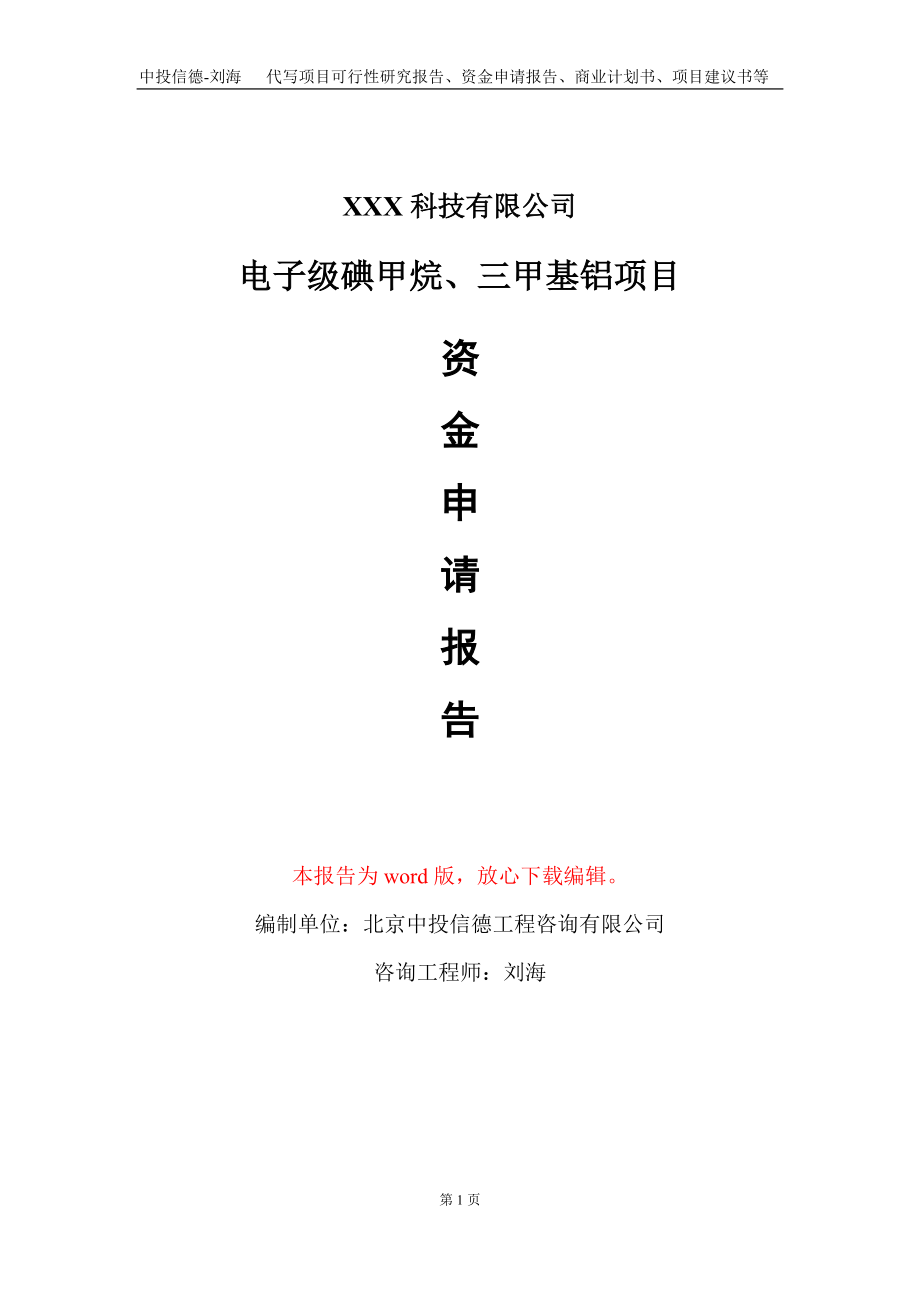 电子级碘甲烷、三甲基铝项目资金申请报告写作模板_第1页