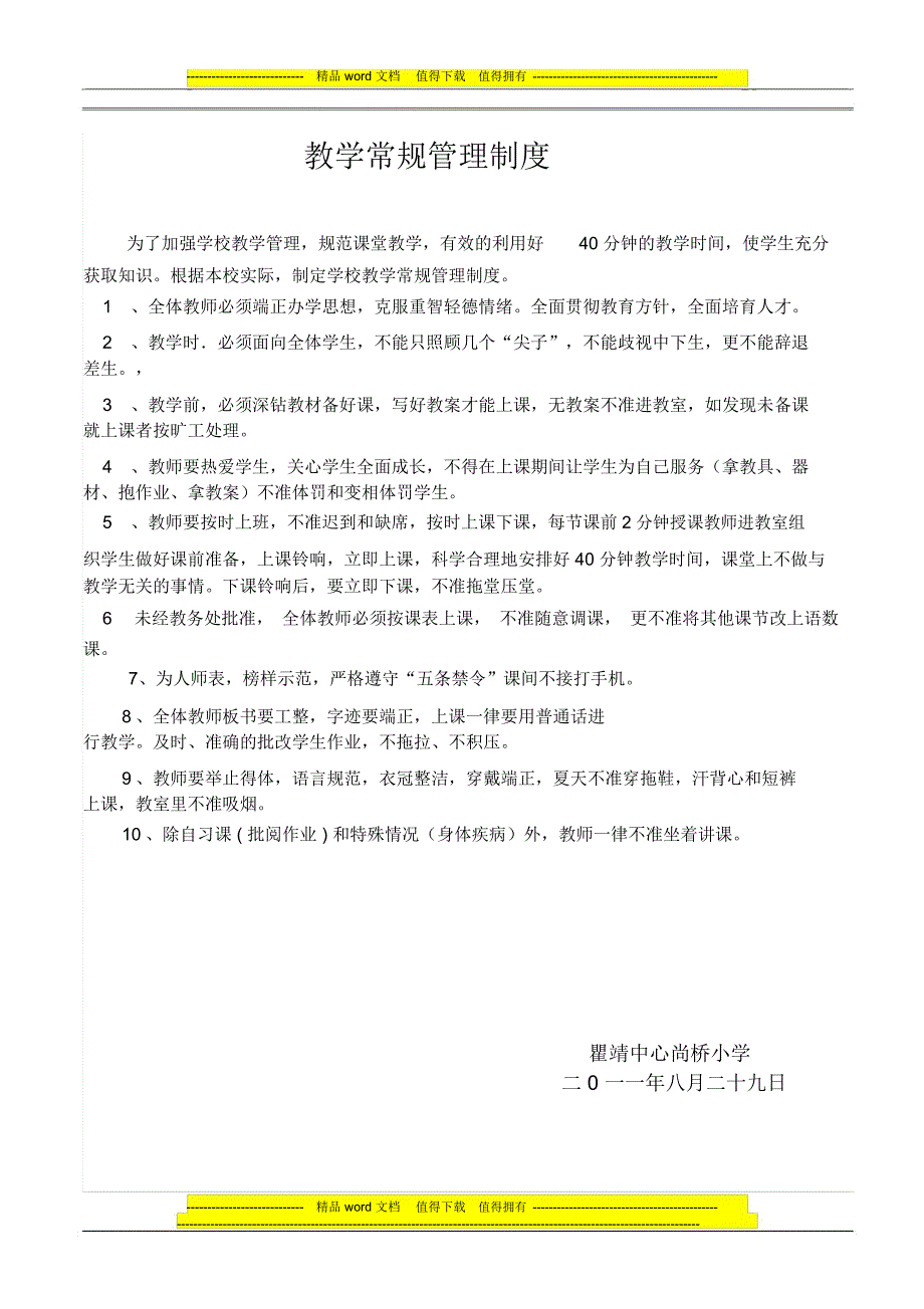 瞿靖中心小学教学常规管理制度_第1页