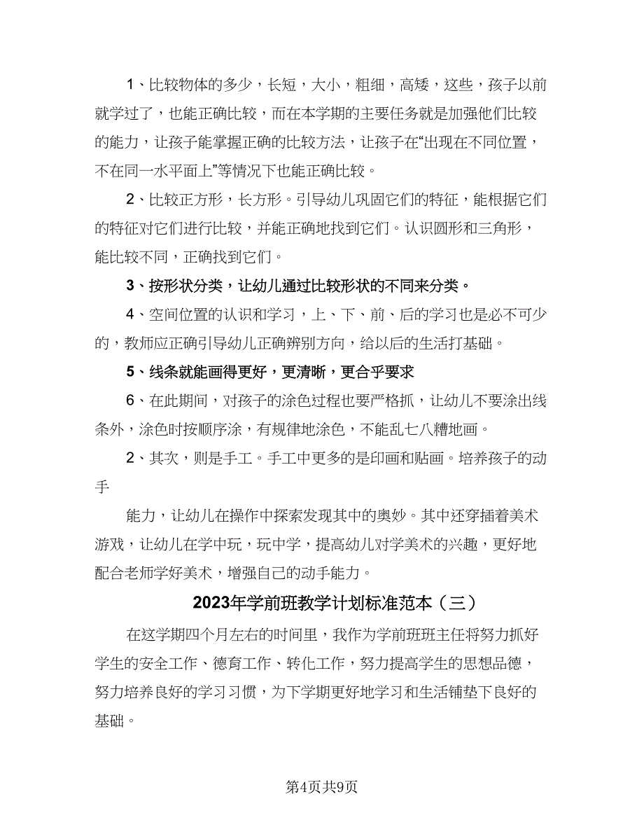 2023年学前班教学计划标准范本（四篇）_第4页