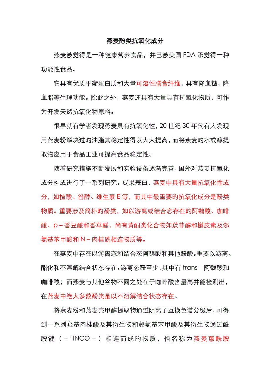 燕麦酚类抗氧化成分_第1页