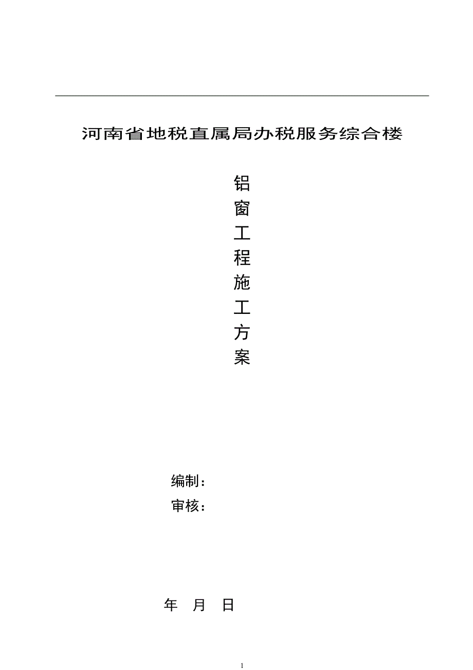 《常用施工方案》窗方案_第1页