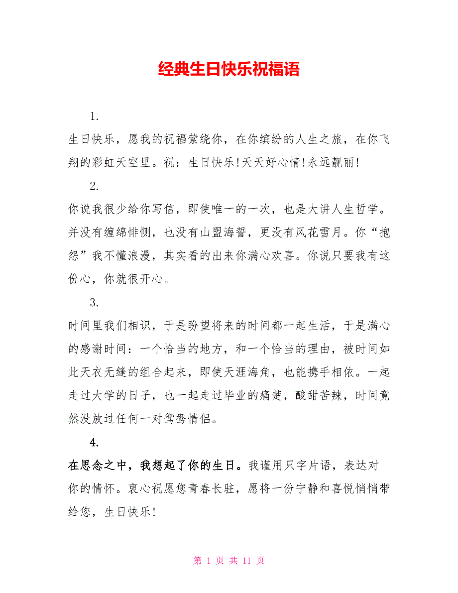 经典生日快乐祝福语_第1页