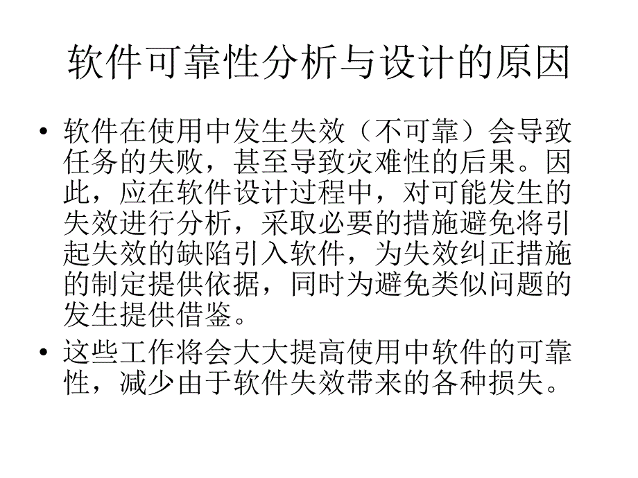 软可靠性设计与分析_第3页