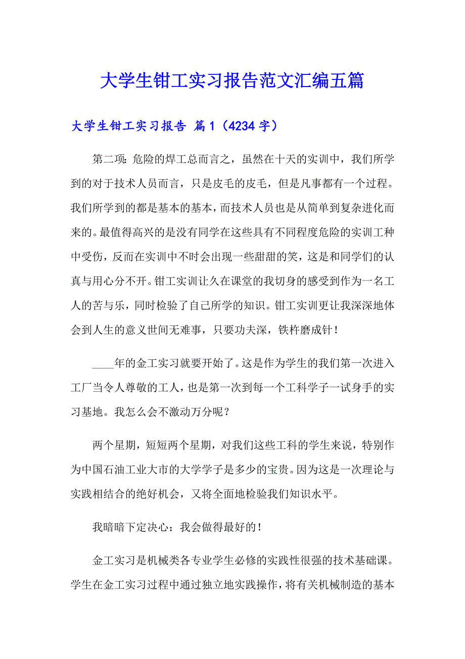 大学生钳工实习报告范文汇编五篇_第1页